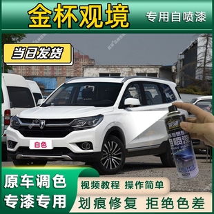 金杯观境专用自喷漆防锈金属漆漆面翻新补漆笔专车专用划痕修复漆