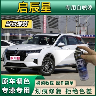 启辰星专用自喷漆防锈金属漆漆面翻新补漆笔专车专用划痕修复漆