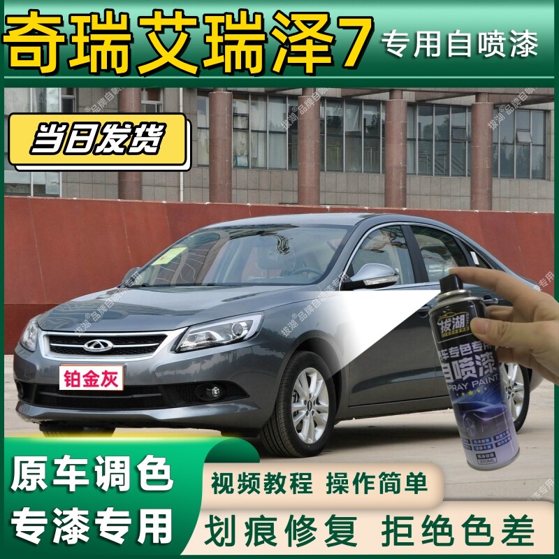 奇瑞艾瑞泽7专用自喷漆防锈金属漆翻新补漆笔专车专用划痕修复漆