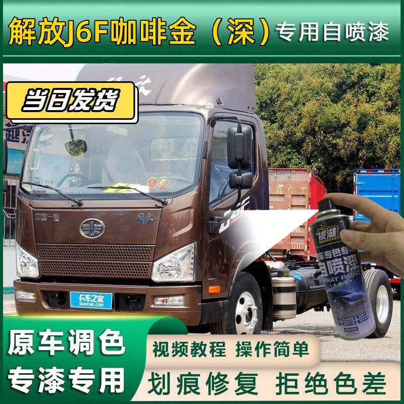 解放J6F货车咖啡金深专用自喷漆货车划痕修复原厂金属漆车头翻新