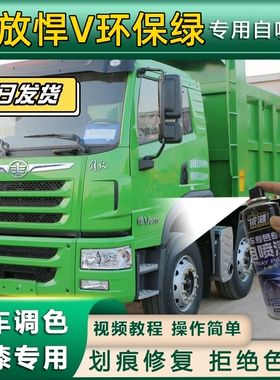解放悍V货车环保绿专用自喷漆划痕修复绿色金属漆货车车头翻新