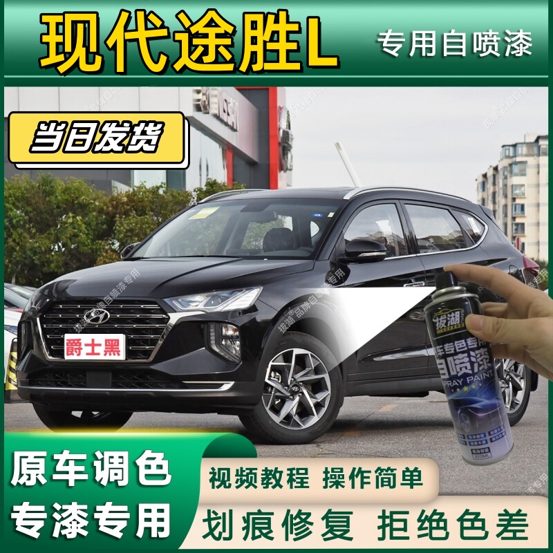 现代途胜L专用拔湖自喷漆专车专用汽车金属漆漆面划痕修复补漆笔