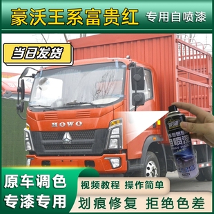 重汽豪沃王系货车专用乳白自喷漆防腐刮蹭富贵红修复蓝神器金属漆