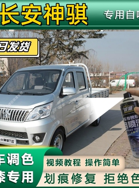 长安神骐T10T20T30货箱载货车银灰色自喷漆划痕防锈修复漆补漆笔