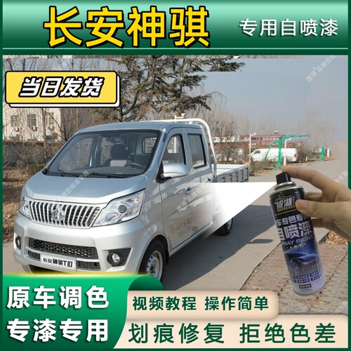 长安神骐T10T20T30货箱载货车专用银灰色自喷漆防锈修复漆补漆笔
