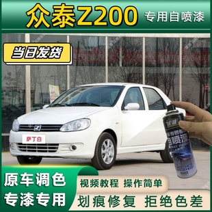 众泰Z200专用自喷漆防锈金属漆漆面翻新补漆笔专车专用划痕修复