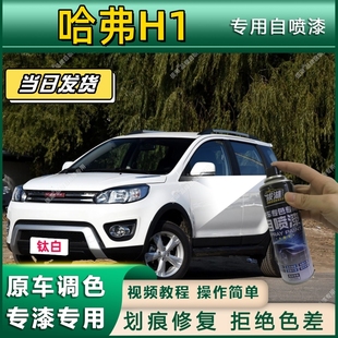 哈弗H1专用自喷漆防锈金属漆漆面翻新补漆笔专车专用划痕修复