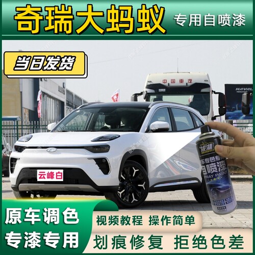 奇瑞大蚂蚁专用自喷漆防锈金属漆面翻新补漆笔专车专用划痕修复漆