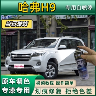 哈弗H9专用自喷漆防锈金属漆漆面翻新补漆笔专车专用划痕修复