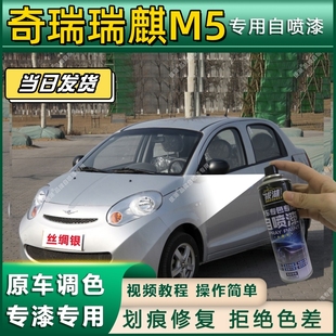 奇瑞瑞麒M5专用自喷漆防锈金属漆面翻新补漆笔专车专用划痕修复漆