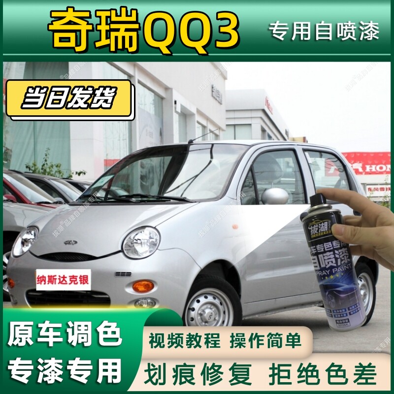 奇瑞QQ3专用自喷漆防锈金属漆漆面翻新补漆笔专车专用划痕修复漆