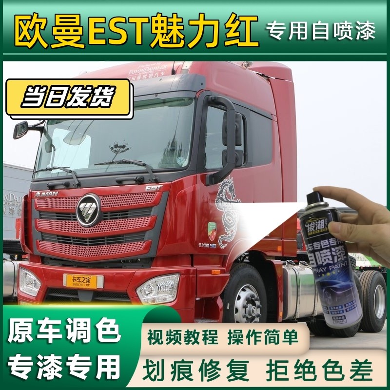 适用于欧曼EST货车牵引车红色灰色自喷漆蓝色防锈翻新油漆原厂漆