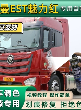 适用于欧曼EST货车牵引车红色灰色自喷漆蓝色防锈翻新油漆原厂漆