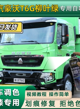 重汽豪沃T6G货车柳叶绿专用自喷漆货车划痕修复绿金属漆车头翻新