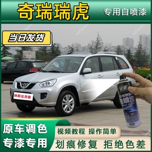 奇瑞瑞虎专用自喷漆防锈金属漆面翻新补漆笔专车专用划痕修复漆