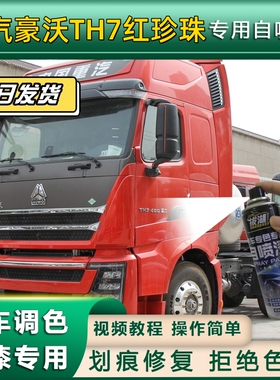 重汽豪沃TH7货车专用自喷漆红色车划痕修复白色原厂金属漆灰色