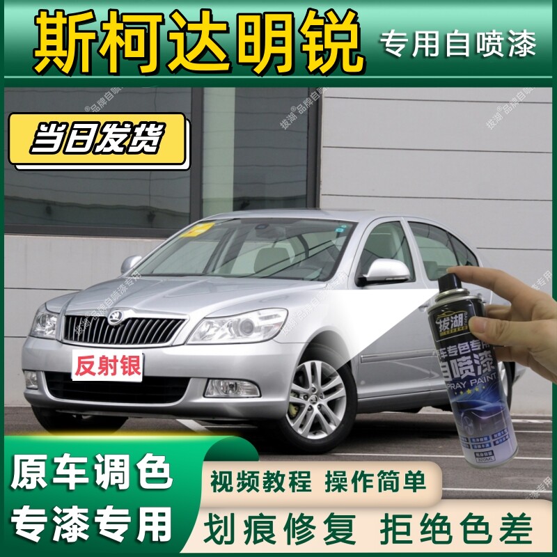 斯柯达明锐专用自喷漆防锈金属漆漆面翻新补漆笔专车专用划痕修复