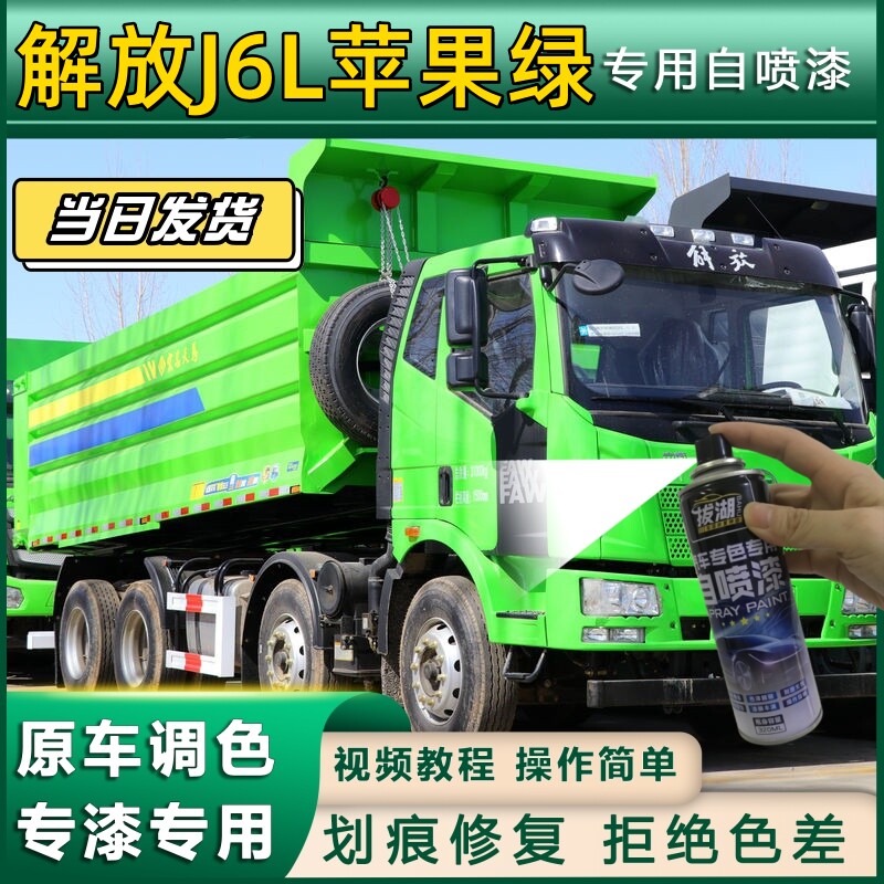 解放J6L货车苹果绿专用自喷漆货车划痕修复原厂金属漆车头翻新