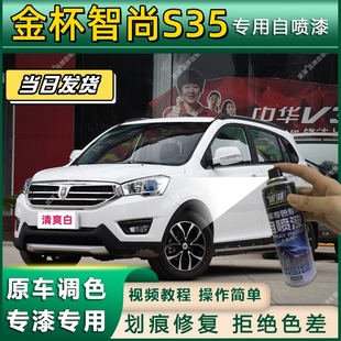 金杯智尚S35专用自喷漆防锈金属漆面翻新补漆笔专车专用划痕修复