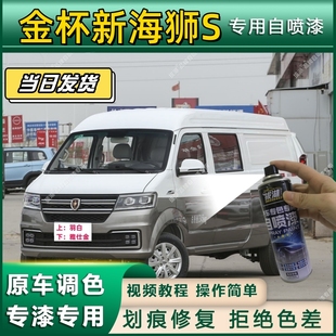 金杯新海狮S专用自喷漆防锈金属漆面翻新补漆笔专车专用划痕修复