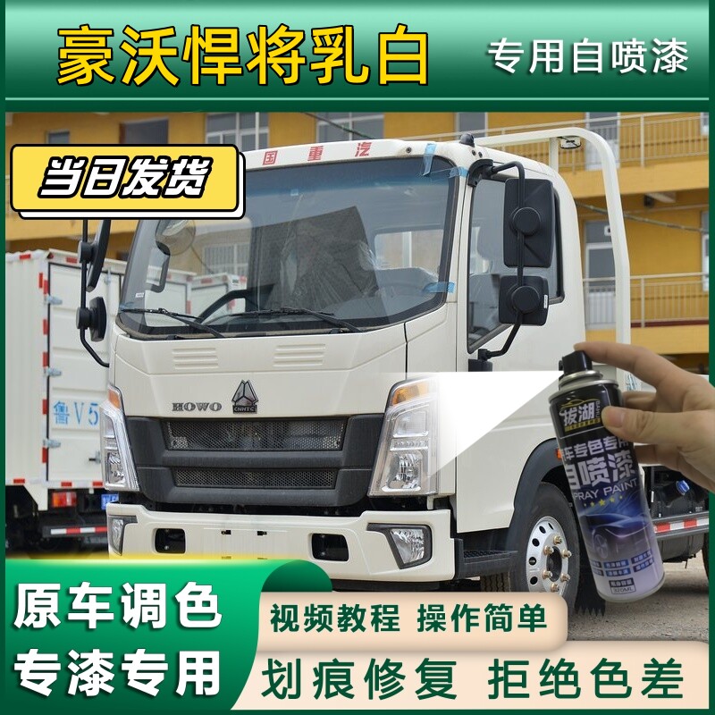 适用于豪沃悍将货车乳白色自喷漆乳白色划痕修复金属漆货车头翻新