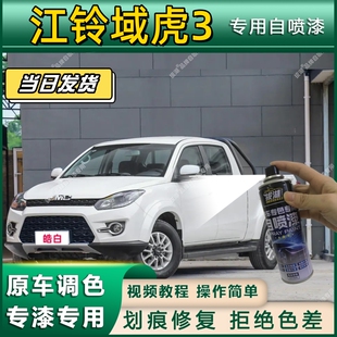 江铃域虎3专用自喷漆防锈金属漆漆面翻新补漆笔专车专用划痕修复