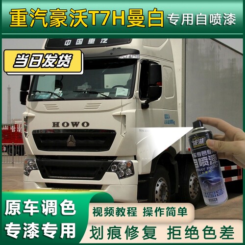 适用于重汽豪沃T7H货车曼白自喷漆划痕修复曼白金属漆货车头翻新