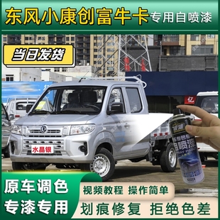 东风小康创富牛卡专用自喷漆防锈金属漆漆面翻新专车专用划痕修复