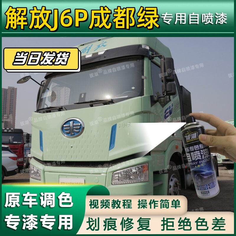 解放J6P货车成都绿专用自喷漆货车划痕修复解放金属车头翻新绿色