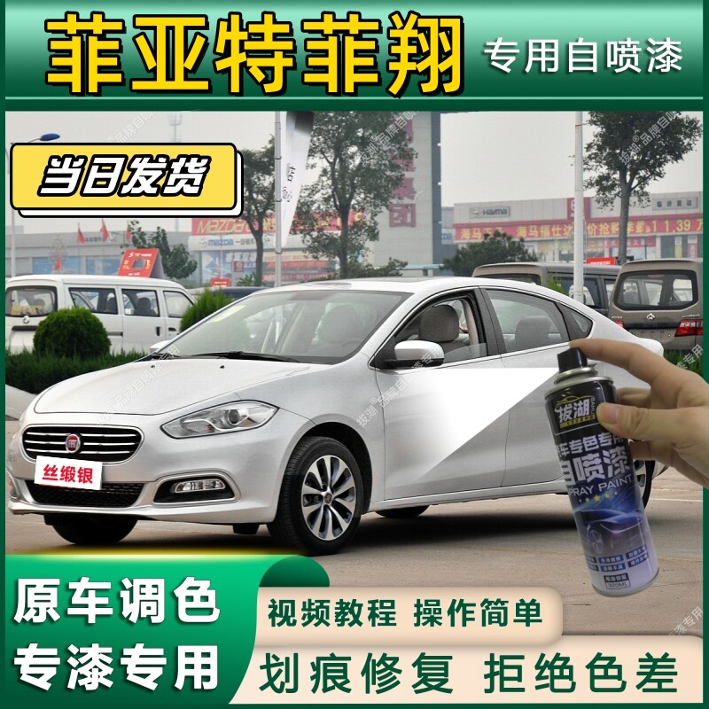 菲亚特菲翔专用自喷漆防锈金属漆漆面翻新补漆笔专车专用划痕修复