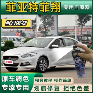 菲亚特菲翔专用自喷漆防锈金属漆漆面翻新补漆笔专车专用划痕修复