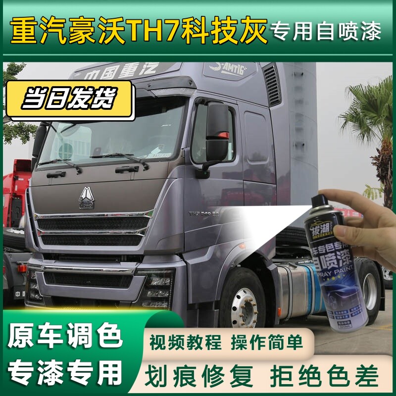 适用于重汽豪沃TH7货车科技灰自喷漆货车划痕修复金属车头翻新灰