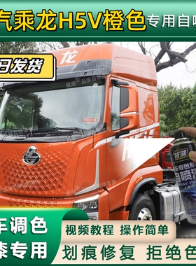柳汽乘龙H5V货车橙色专用自喷漆货车划痕修复金属车头翻新橙色