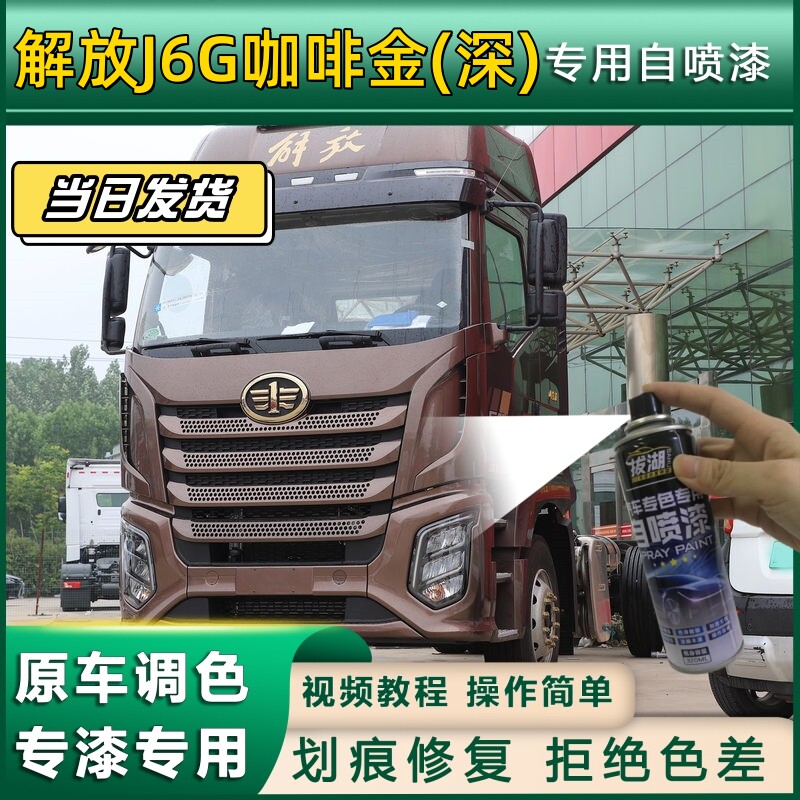 解放J6G货车咖啡金深专用自喷漆货车划痕修复原厂金属漆车头翻新