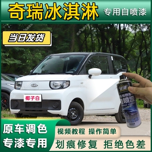 奇瑞冰淇淋专用自喷漆防锈金属漆面翻新补漆笔专车专用划痕修复漆