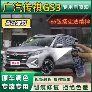 广汽传祺GS3专用自喷漆防锈金属漆面翻新补漆笔专车专用划痕修复
