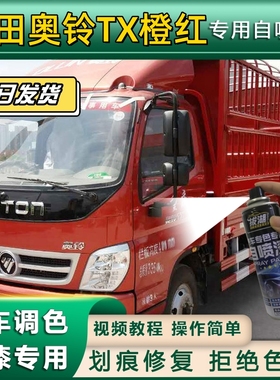 福田奥铃TX货车橙红色专用自喷漆划痕修复橙红金属漆货车车头翻新