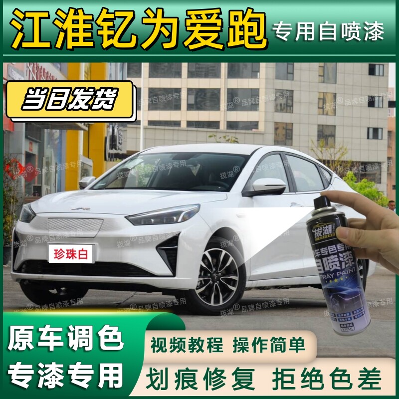 江淮钇为爱跑珍珠白专用自喷漆漆面翻新专车专用划痕修复补漆笔