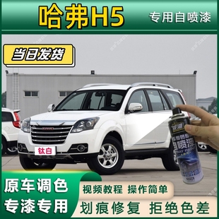 哈弗H5专用自喷漆防锈金属漆漆面翻新补漆笔专车专用划痕修复