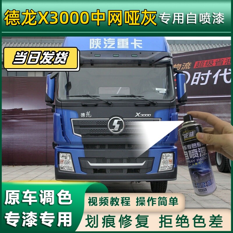 德龙X3000货车中网哑灰专用自喷漆划痕修复灰金属漆货车车头翻新