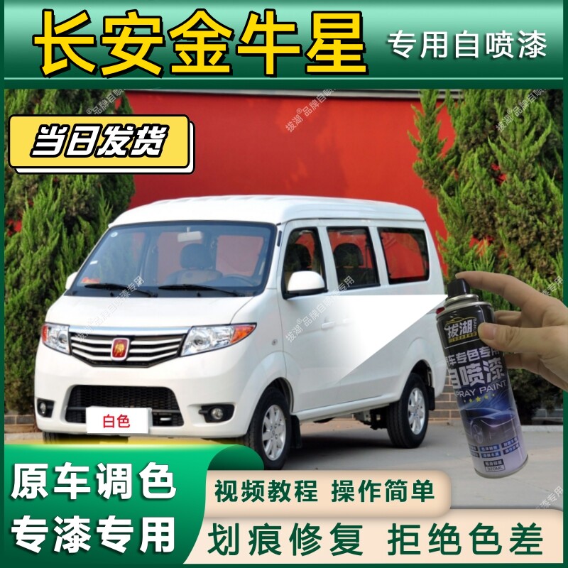 长安金牛星专用自喷漆防锈金属漆面翻新补漆笔专车专用漆划痕修复