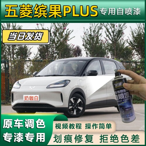 五菱缤果PLUS专用自喷漆防锈金属漆面翻新补漆笔专车专用划痕修复