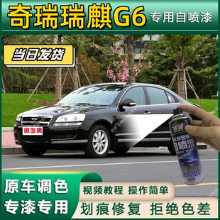 奇瑞瑞麒G6专用自喷漆防锈金属漆面翻新补漆笔专车专用划痕修复漆