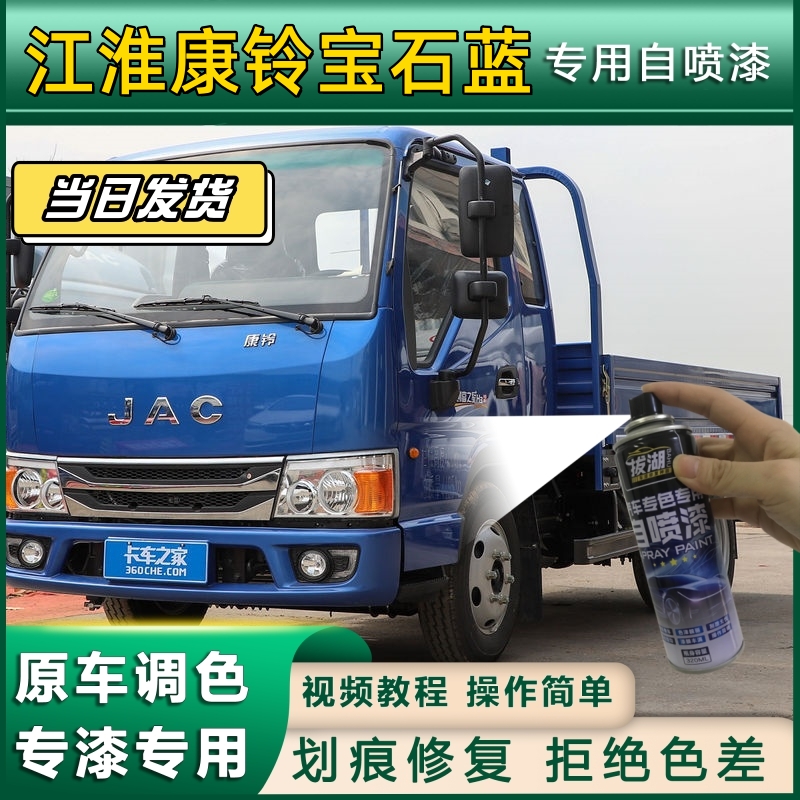 江淮康铃乳白蓝色车漆修复自喷漆划痕补漆神器红色补漆JAC用防锈