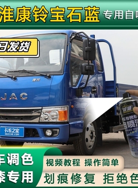 江淮康铃乳白蓝色车漆修复自喷漆划痕补漆神器红色补漆JAC用防锈