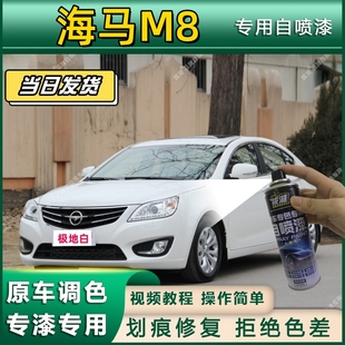 海马M8专用自喷漆防锈金属漆漆面翻新补漆笔专车专用划痕修复
