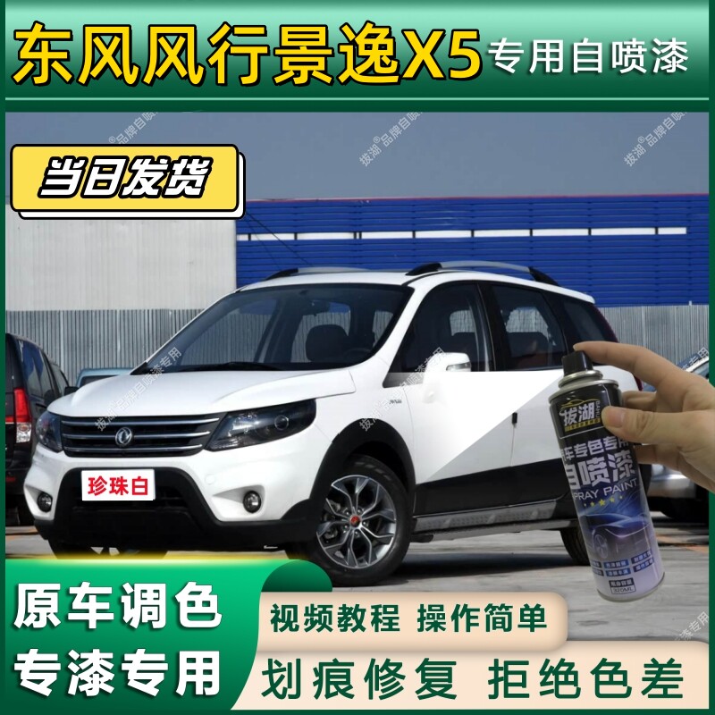 东风风行景逸X5专用自喷漆防锈金属漆翻新补漆笔专车专用划痕修复