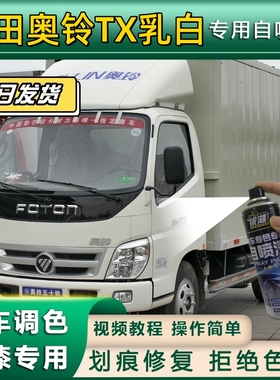 福田奥铃TX货车乳白色专用自喷漆划痕修复乳白金属漆货车车头翻新