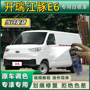 开瑞江豚E6专用自喷漆防锈金属漆漆面翻新补漆笔专车专用划痕修复