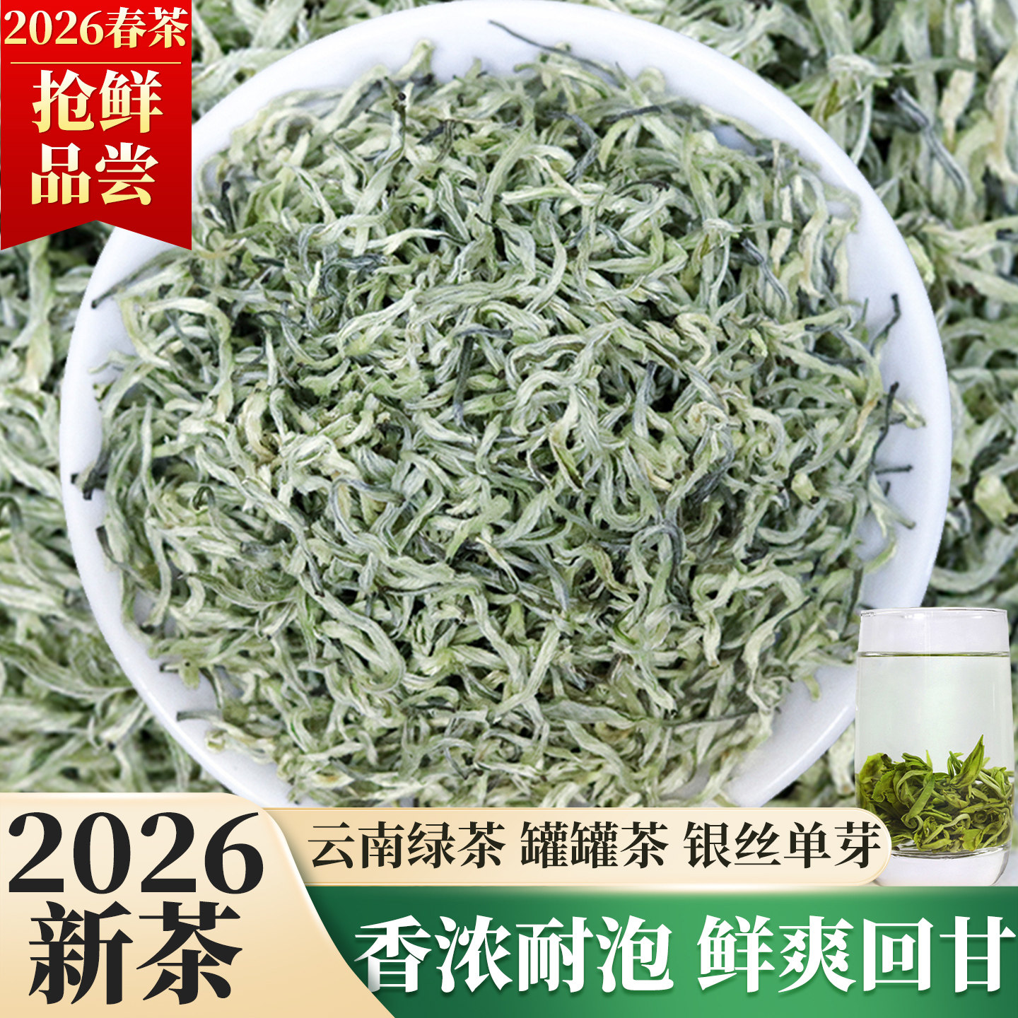 绿茶2026新茶云南绿茶银丝特级滇绿茶春尖毛尖茶叶嫩芽礼盒装500g